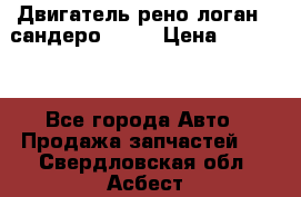 Двигатель рено логан,  сандеро  1,6 › Цена ­ 35 000 - Все города Авто » Продажа запчастей   . Свердловская обл.,Асбест г.